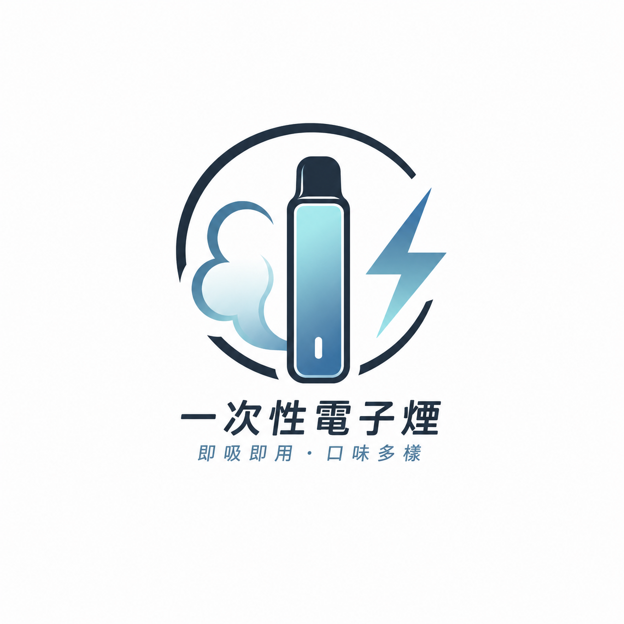 一次性電子菸